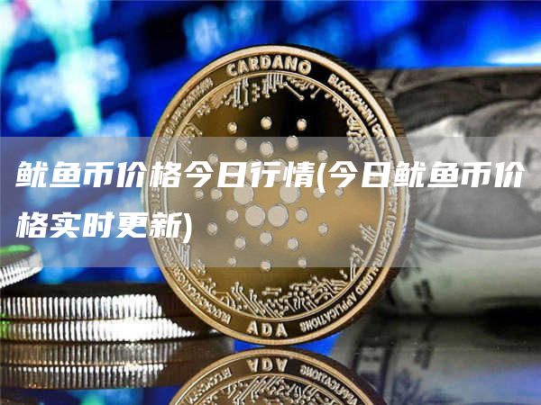 鱿鱼币价格今日行情 - 今日鱿鱼币价格实时更新